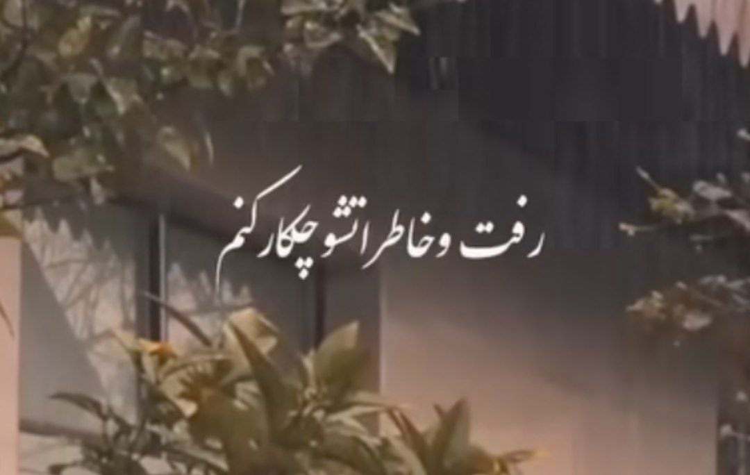 رفت و خاطراتشو چیکار کنم